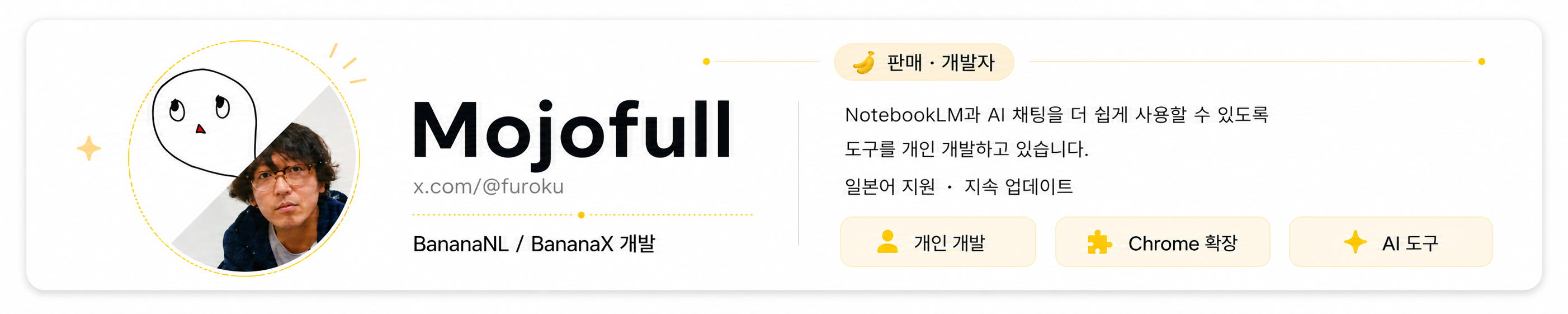 BananaNL / BananaX 판매자 및 개발자 Mojofull 소개