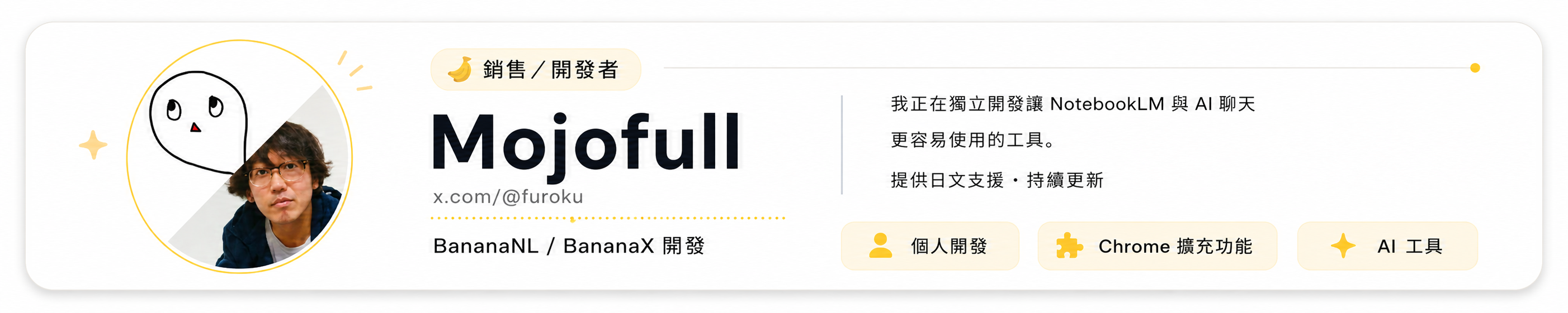 BananaNL / BananaX 銷售與開發者 Mojofull 介紹