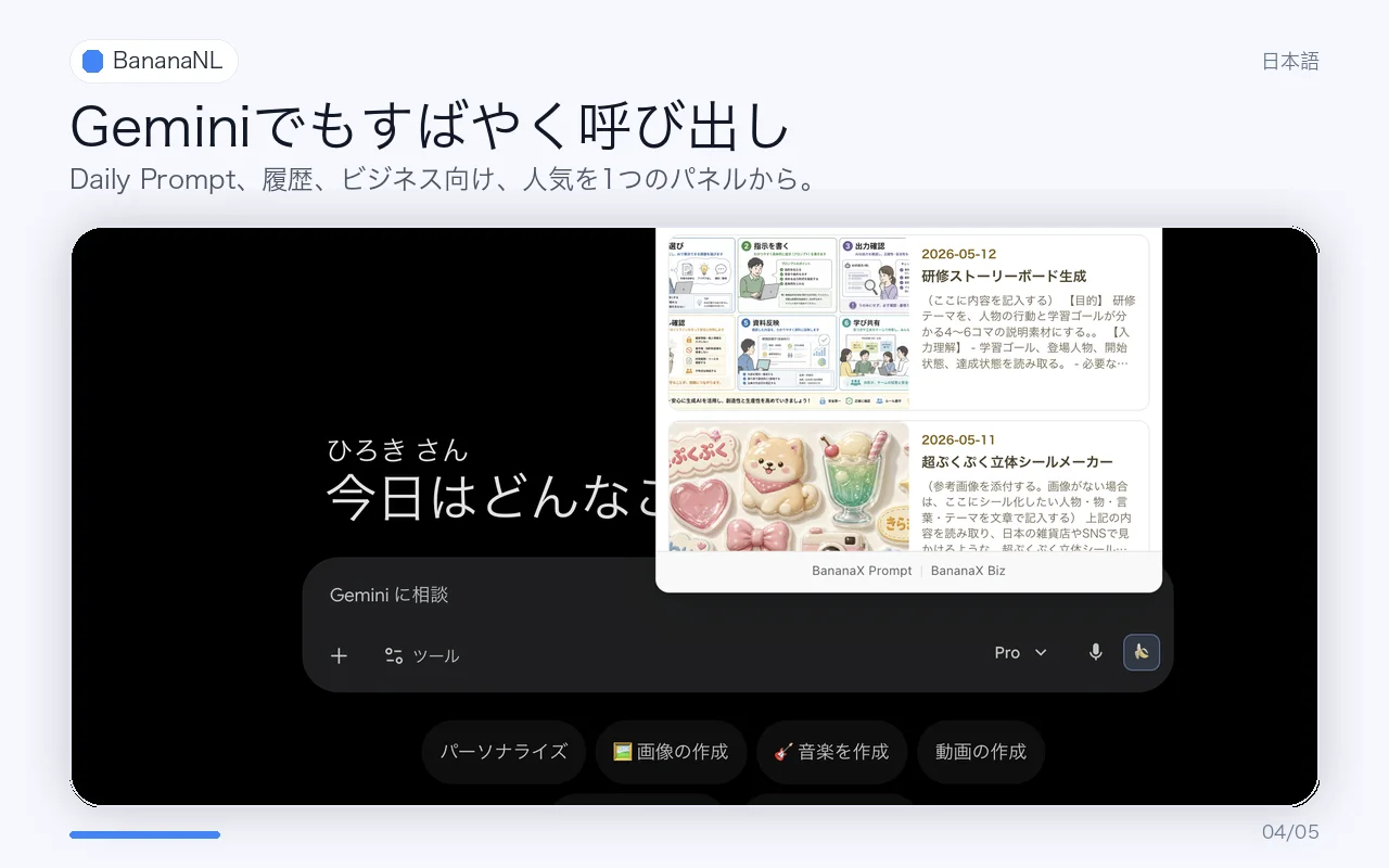 GeminiでBananaNLパネルを呼び出している画面