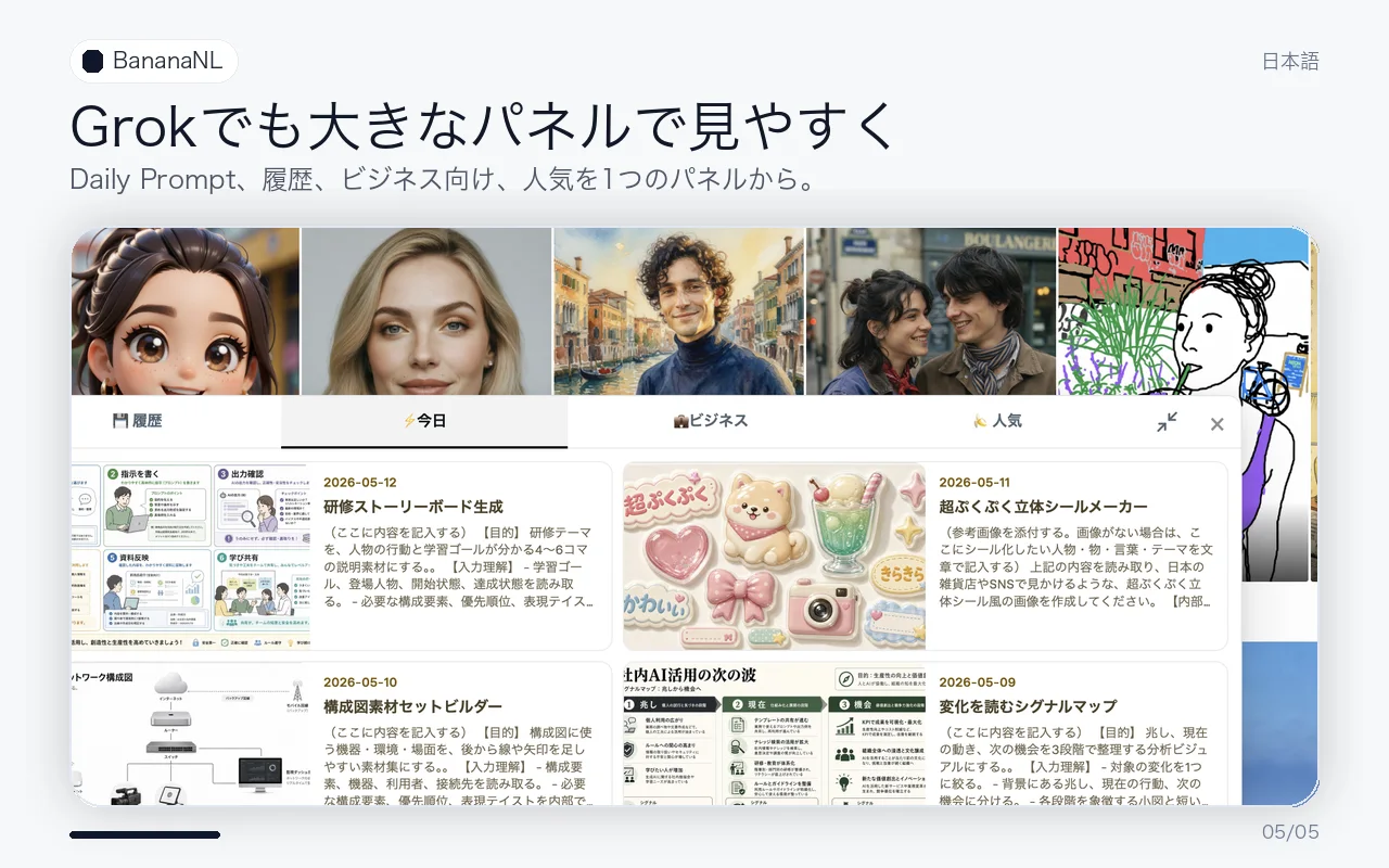 GrokでBananaNLパネルを大きく開いている画面