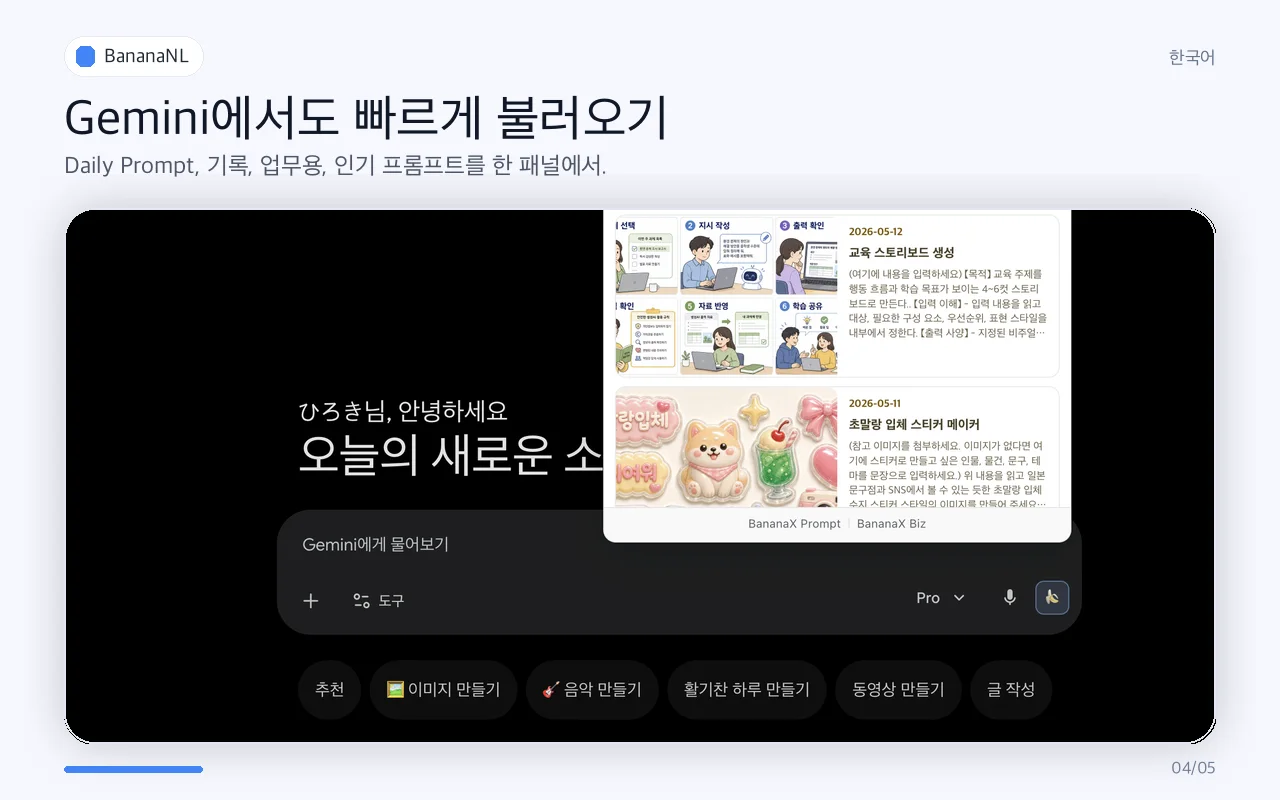 Gemini에서 BananaNL 패널을 불러온 화면