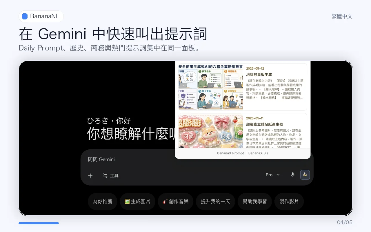 在 Gemini 呼叫 BananaNL 面板的畫面
