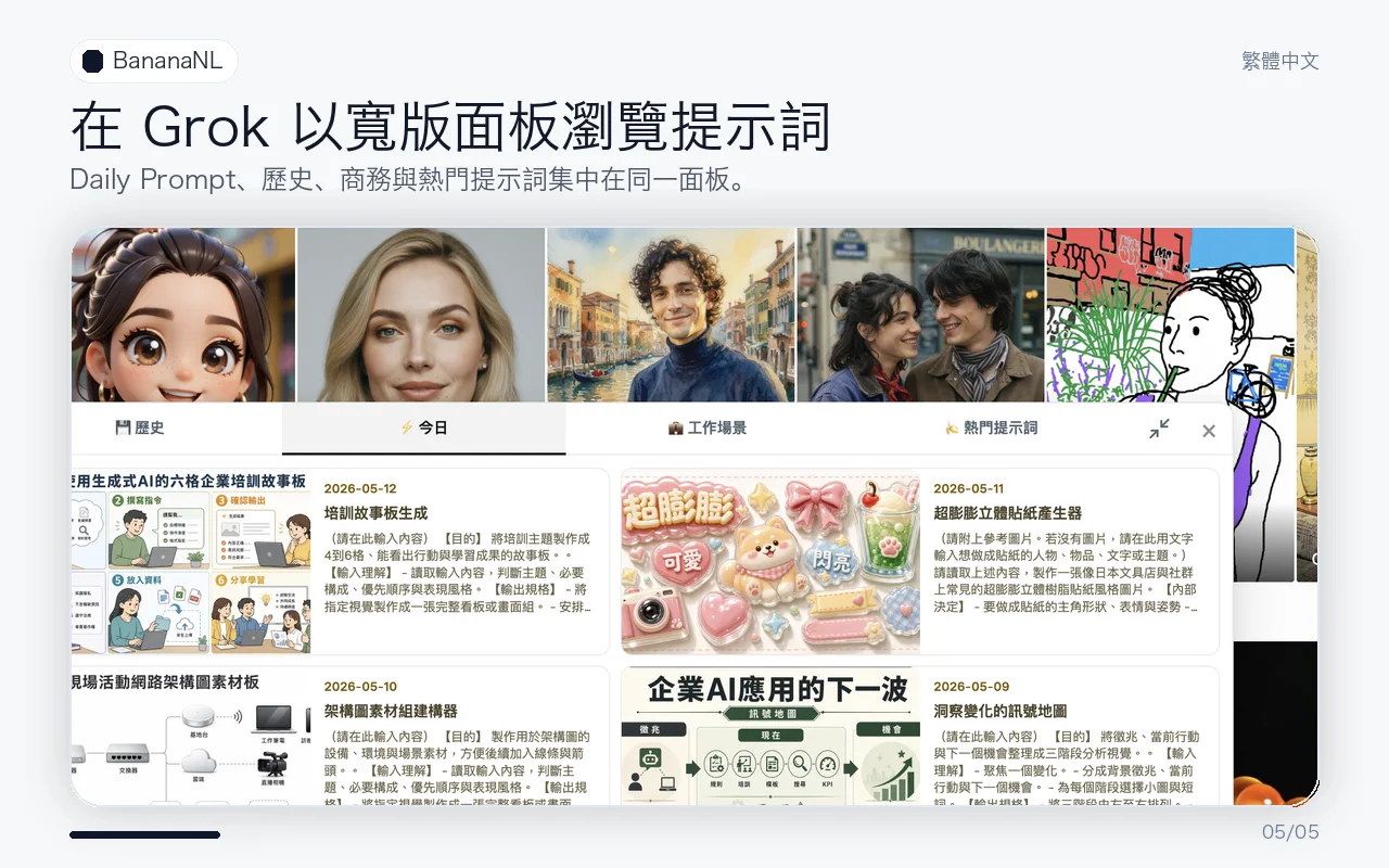 在 Grok 放大查看 BananaNL 面板的畫面